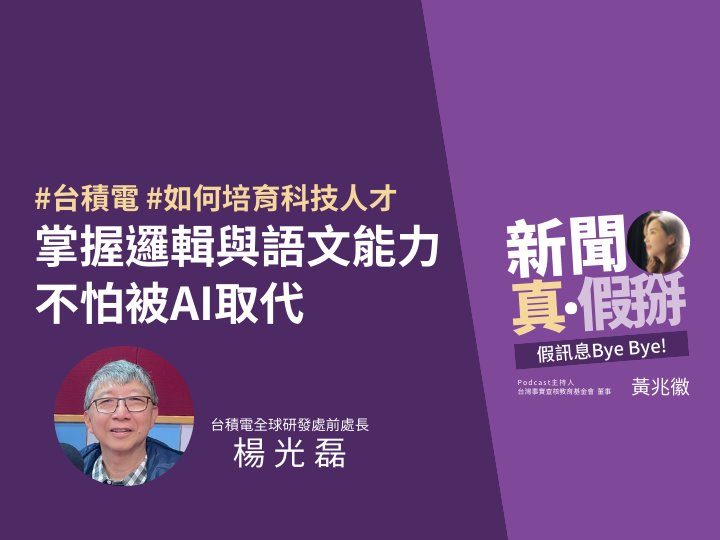 ?「護國神山」台積電出海的下一步，如何培育科技人才？台積電全球研發處前處長楊光磊：掌握邏輯與語文能力，不怕被AI取代